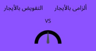 ما هو الايجار الالزامي