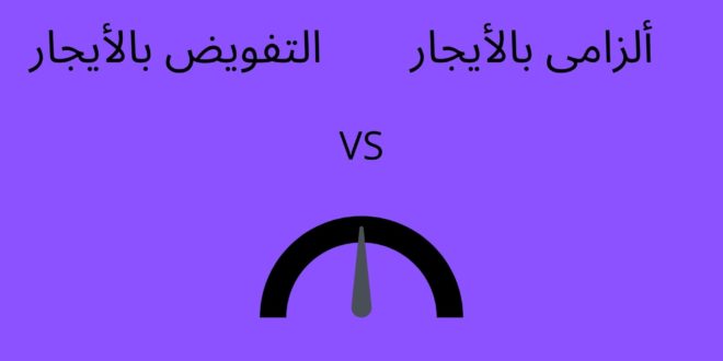 ما هو الايجار الالزامي